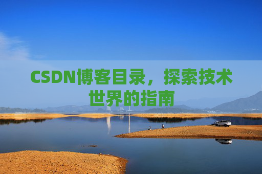 CSDN博客目录，探索技术世界的指南